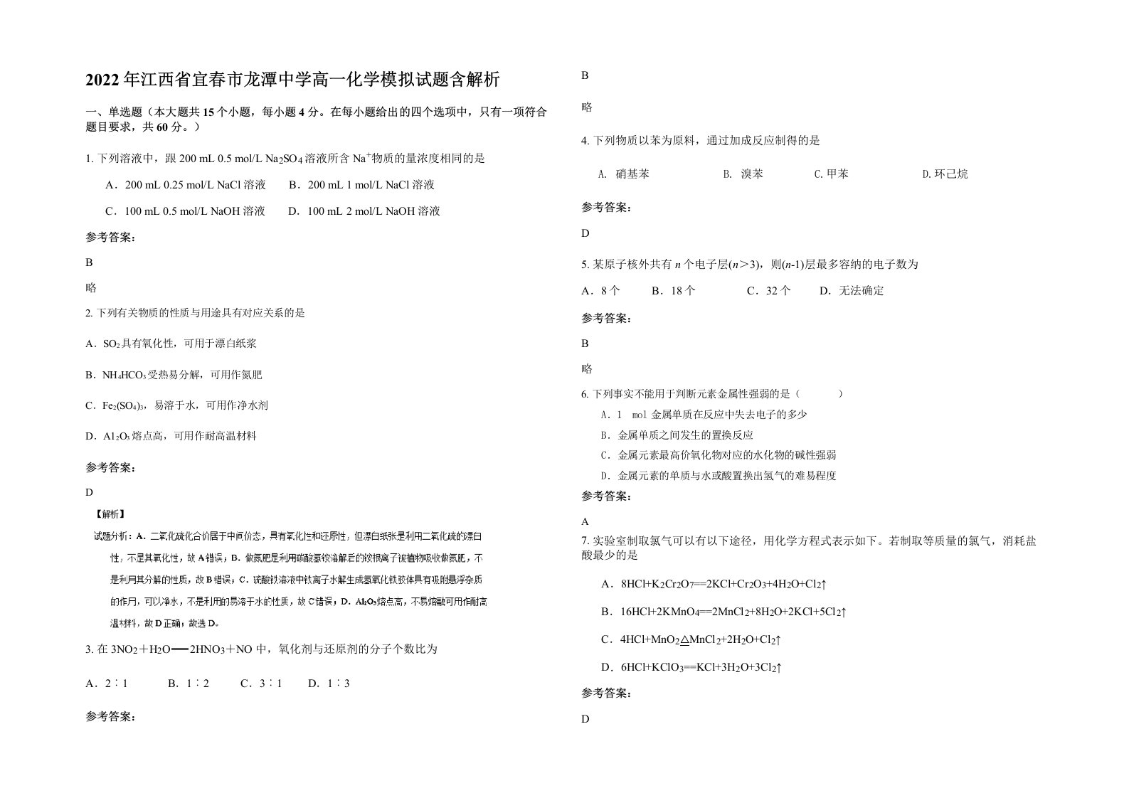 2022年江西省宜春市龙潭中学高一化学模拟试题含解析