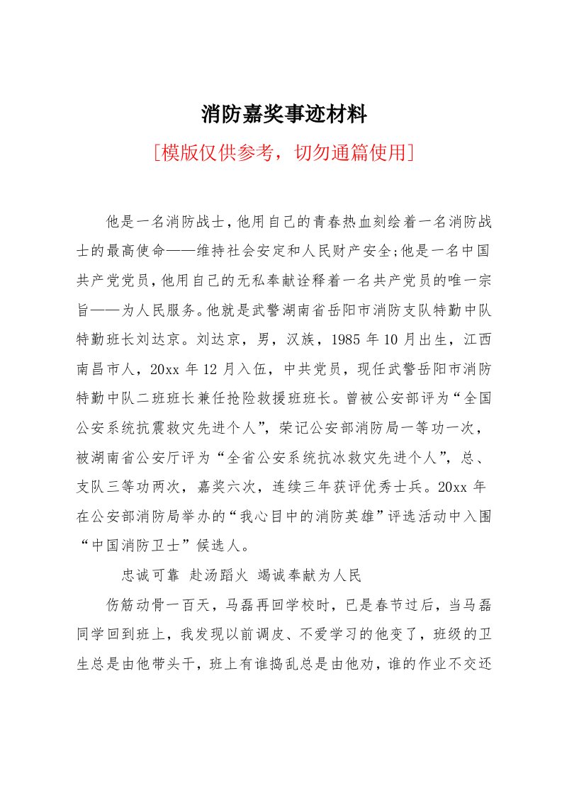 消防嘉奖事迹材料