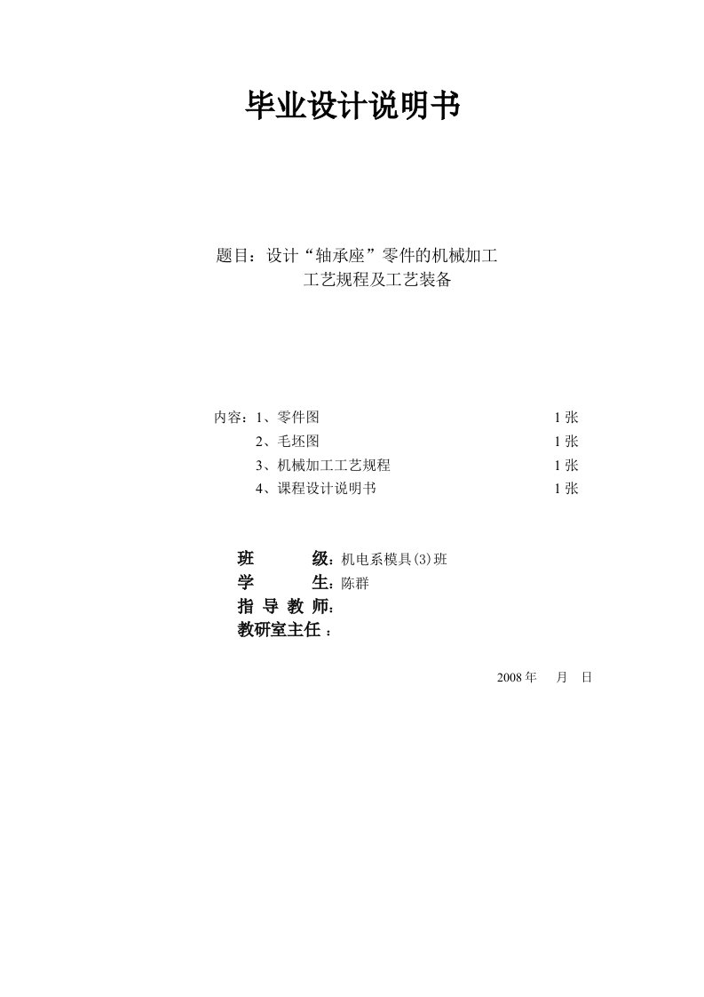 轴承座零件的机械加工工艺规程及工艺装备