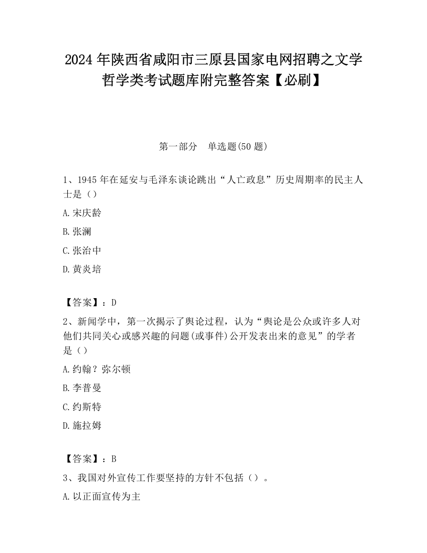 2024年陕西省咸阳市三原县国家电网招聘之文学哲学类考试题库附完整答案【必刷】