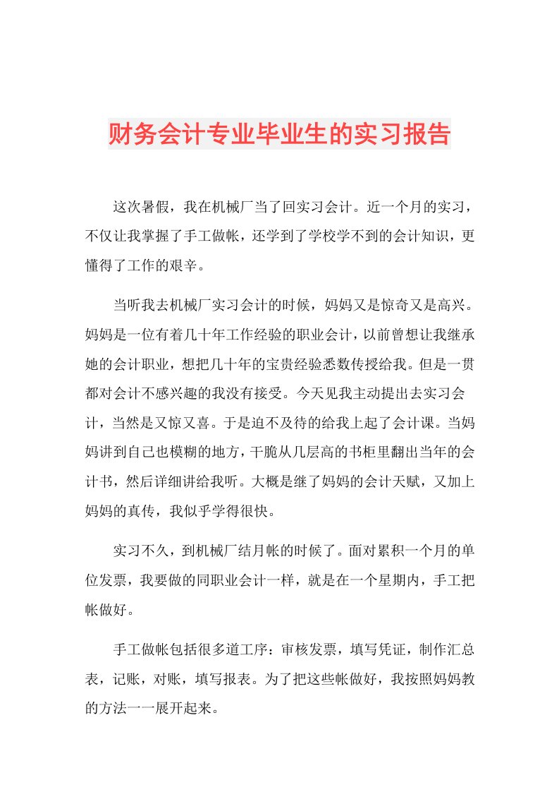 财务会计专业毕业生的实习报告