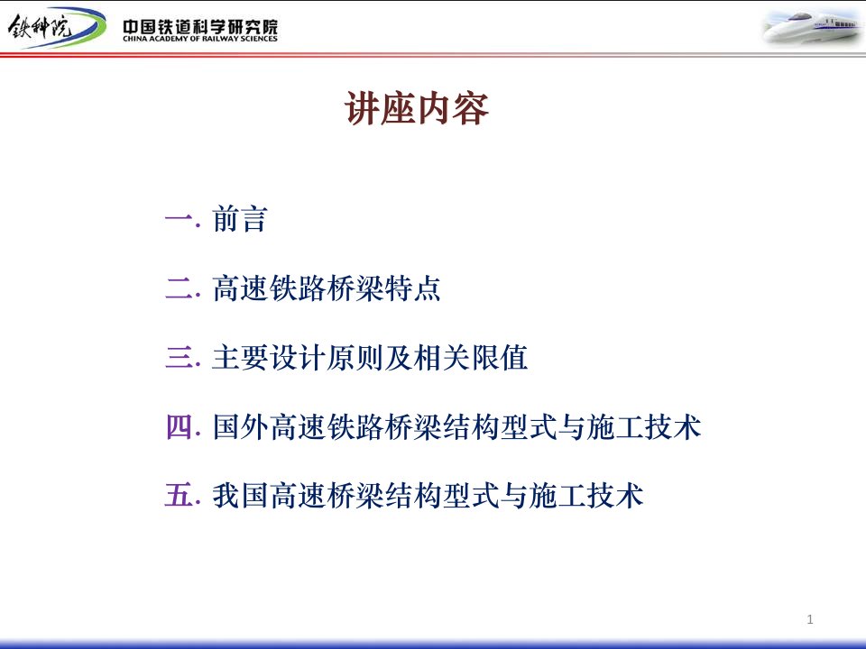 中国铁道科学研究院高速铁路桥梁工程