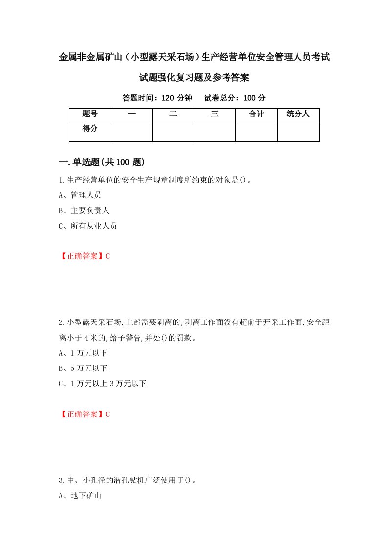 金属非金属矿山小型露天采石场生产经营单位安全管理人员考试试题强化复习题及参考答案82