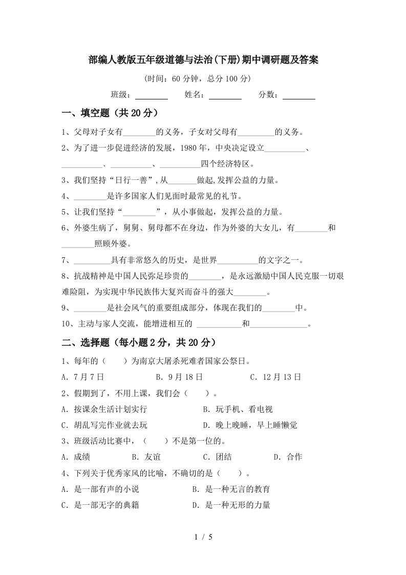 部编人教版五年级道德与法治下册期中调研题及答案