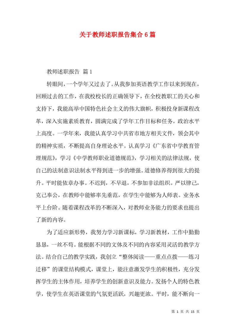 精编关于教师述职报告集合6篇