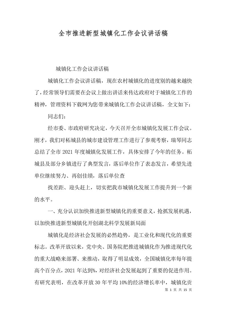 全市推进新型城镇化工作会议讲话稿二