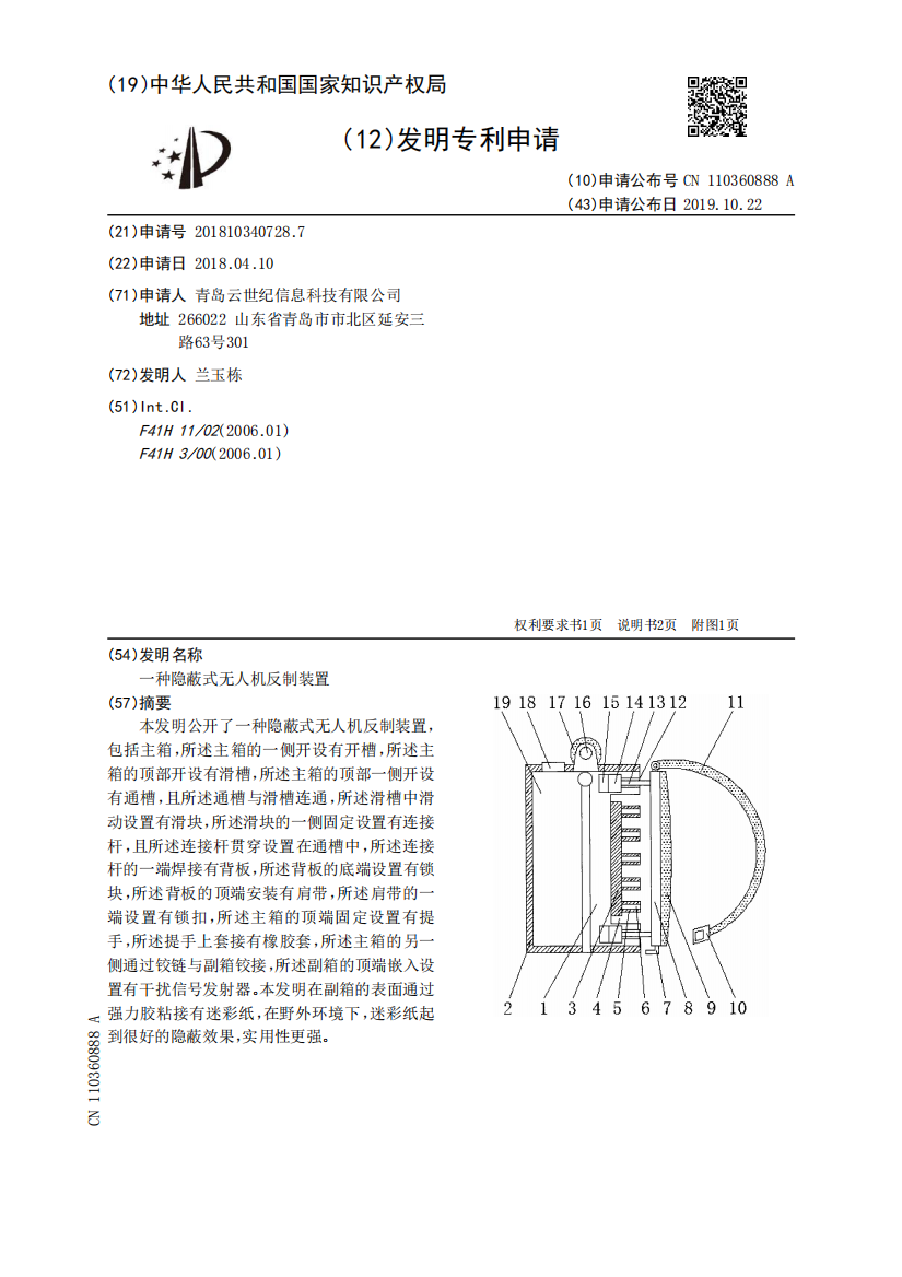 一种隐蔽式无人机反制装置