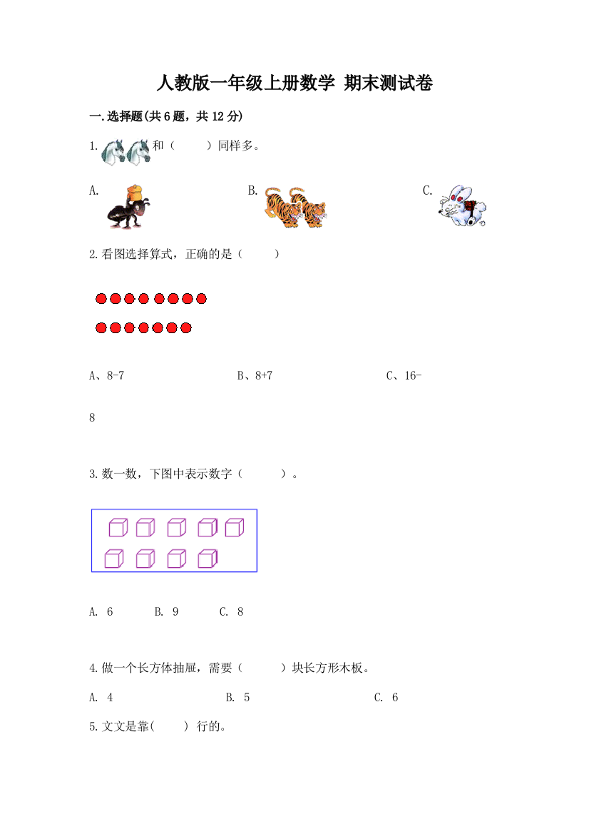 人教版一年级上册数学-期末测试卷附答案(精练)