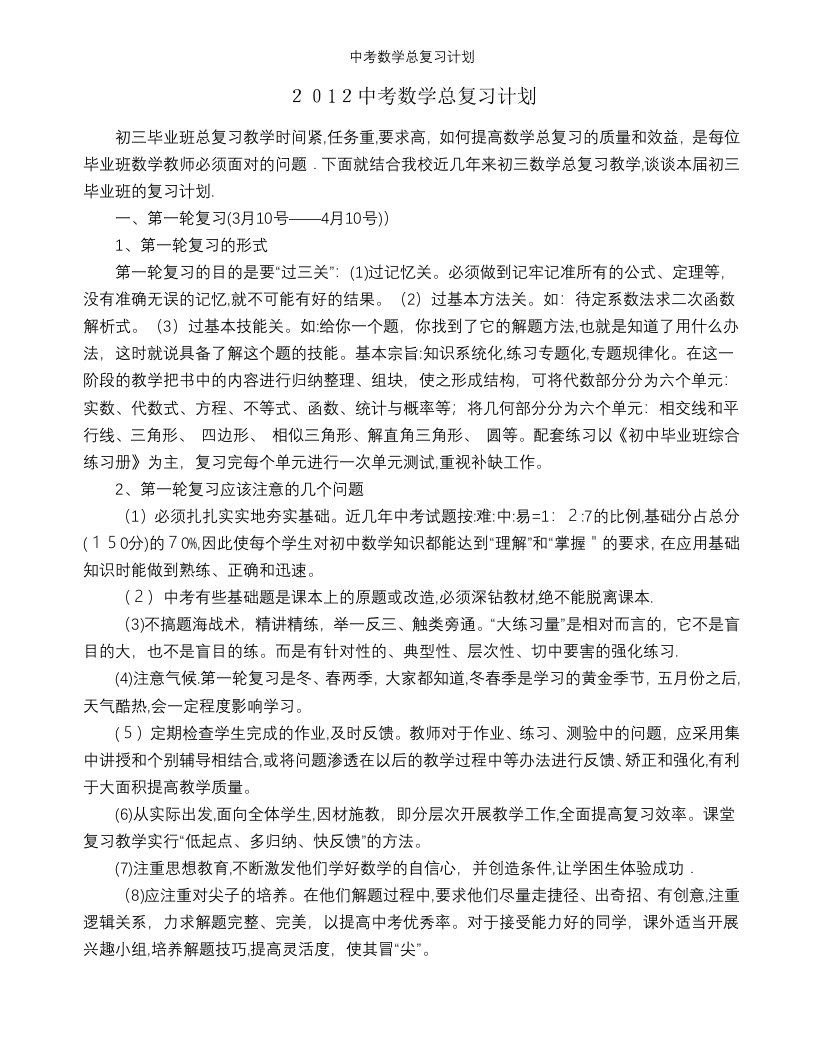 中考数学总复习计划