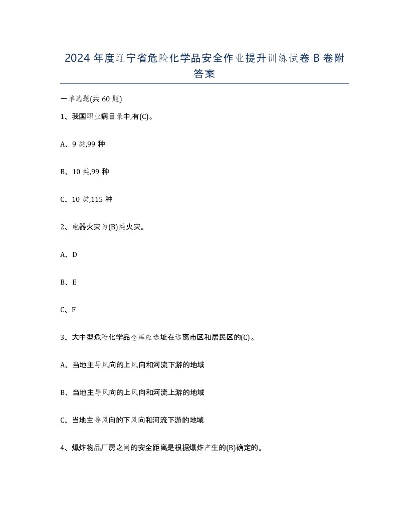 2024年度辽宁省危险化学品安全作业提升训练试卷B卷附答案