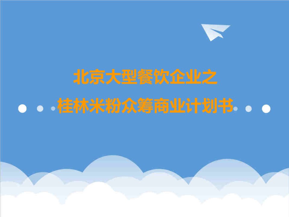 商业计划书-最新股权众筹之餐饮行业股权众筹商业计划书实例调研32