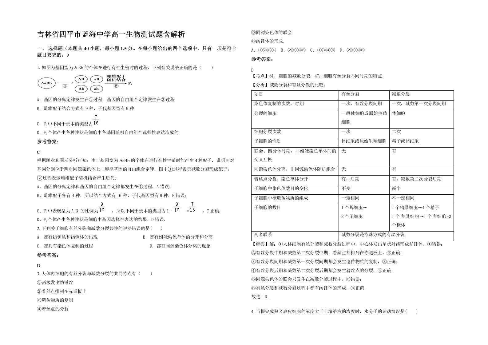 吉林省四平市蓝海中学高一生物测试题含解析