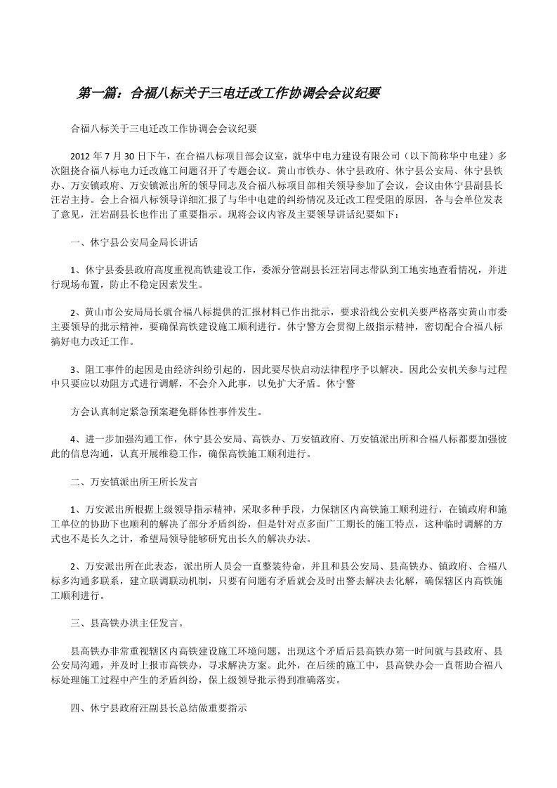 合福八标关于三电迁改工作协调会会议纪要[推荐5篇][修改版]