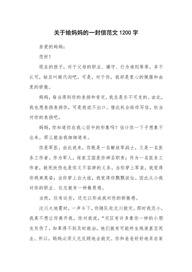 关于给妈妈的一封信范文1200字