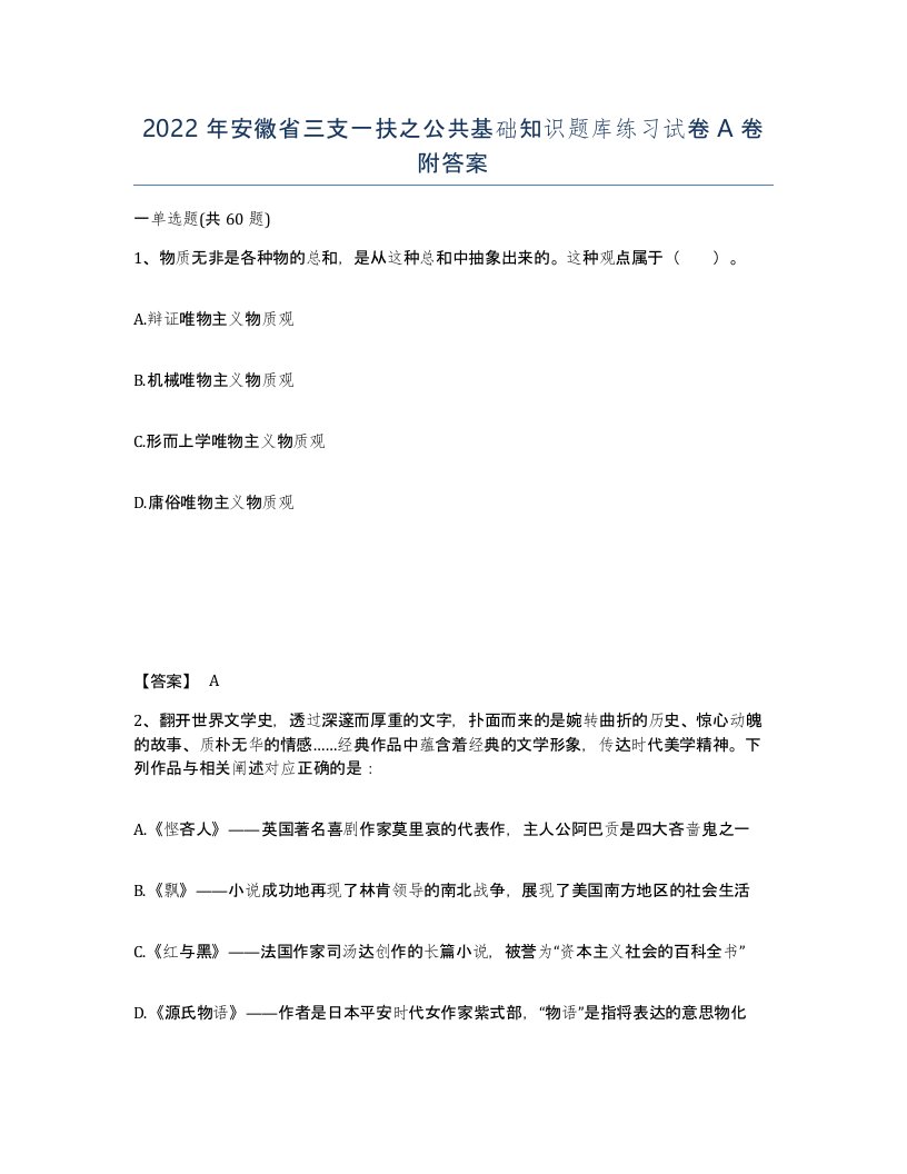 2022年安徽省三支一扶之公共基础知识题库练习试卷A卷附答案