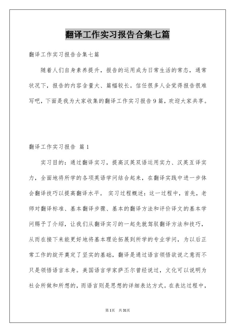 翻译工作实习报告合集七篇