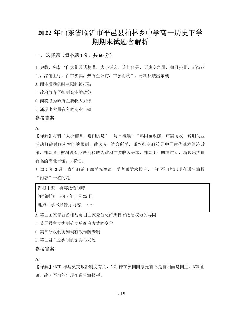 2022年山东省临沂市平邑县柏林乡中学高一历史下学期期末试题含解析