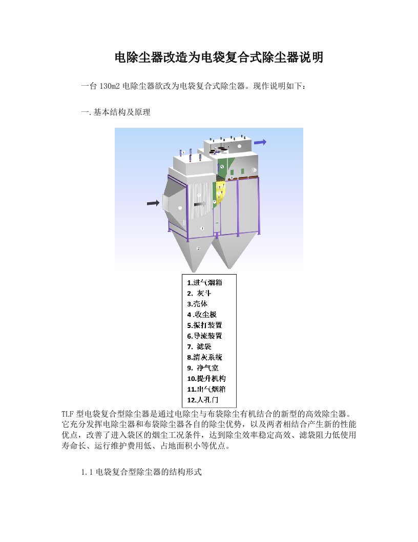 电袋复合式除尘器改造的技术探讨