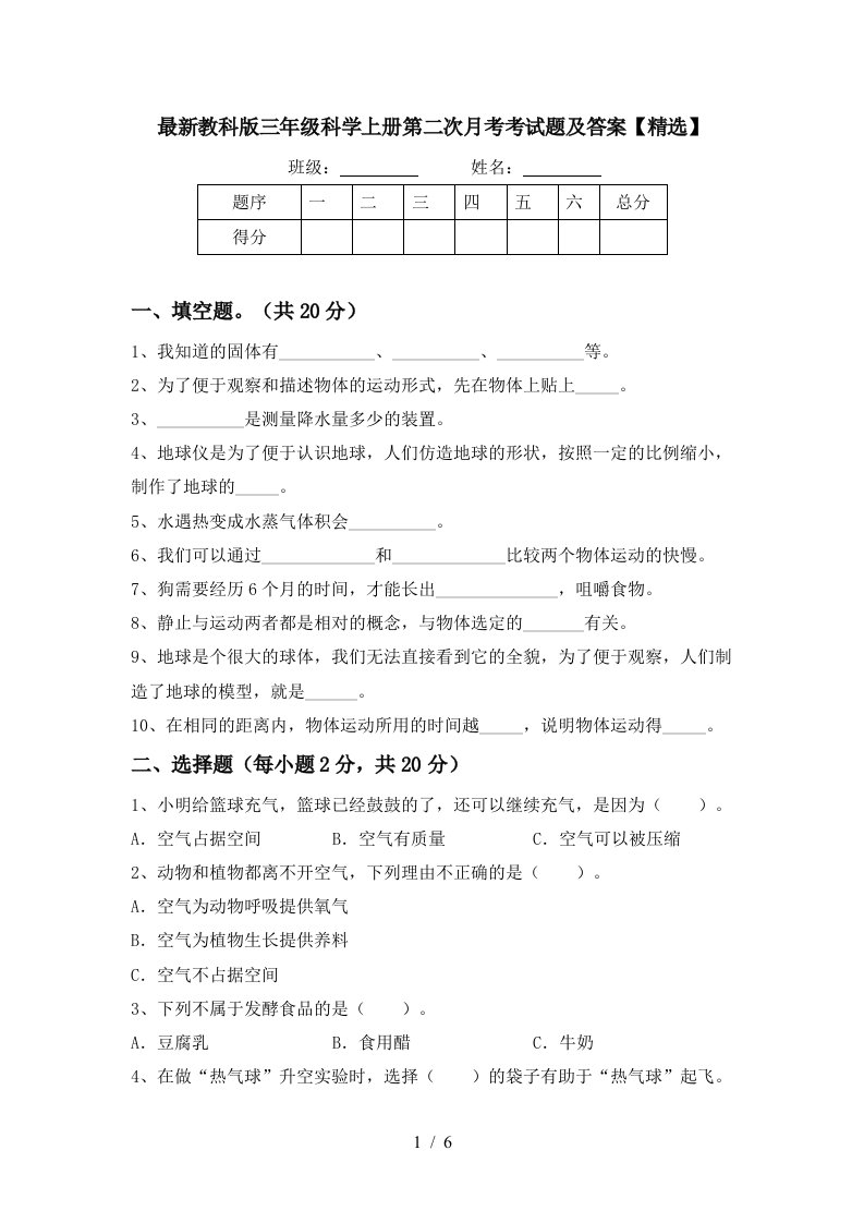 最新教科版三年级科学上册第二次月考考试题及答案精选