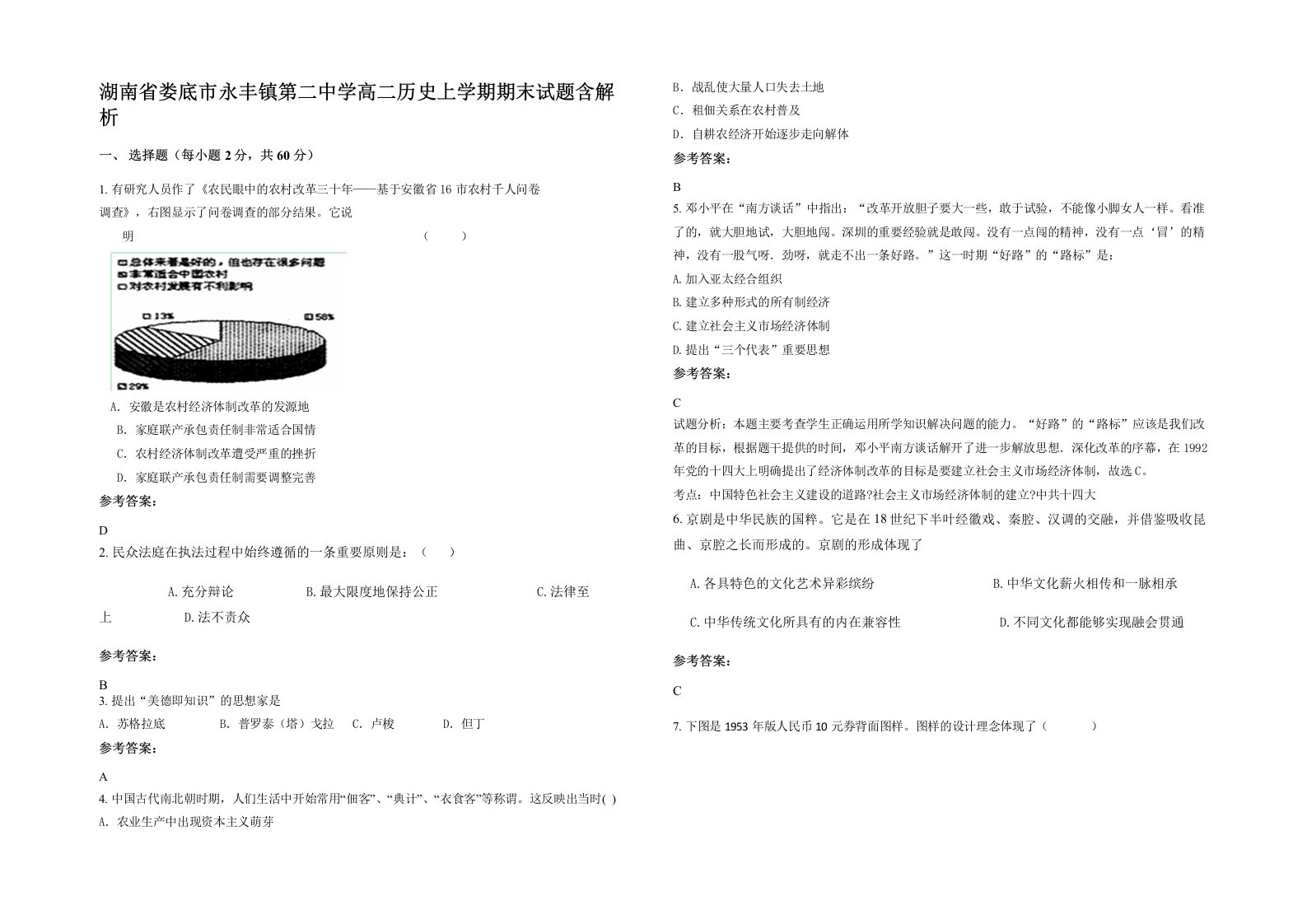 湖南省娄底市永丰镇第二中学高二历史上学期期末试题含解析