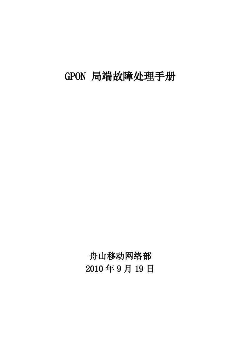 GPON-局端故障处理手册