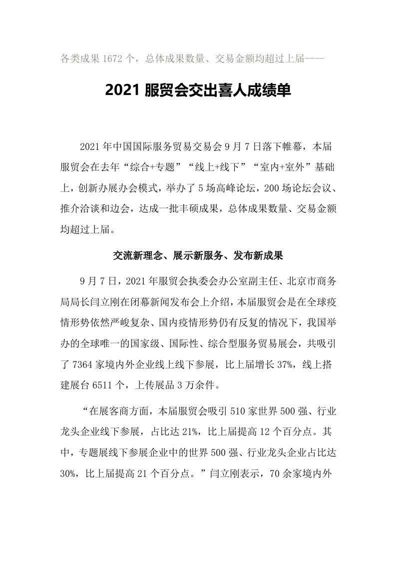 2021服贸会交出喜人成绩单