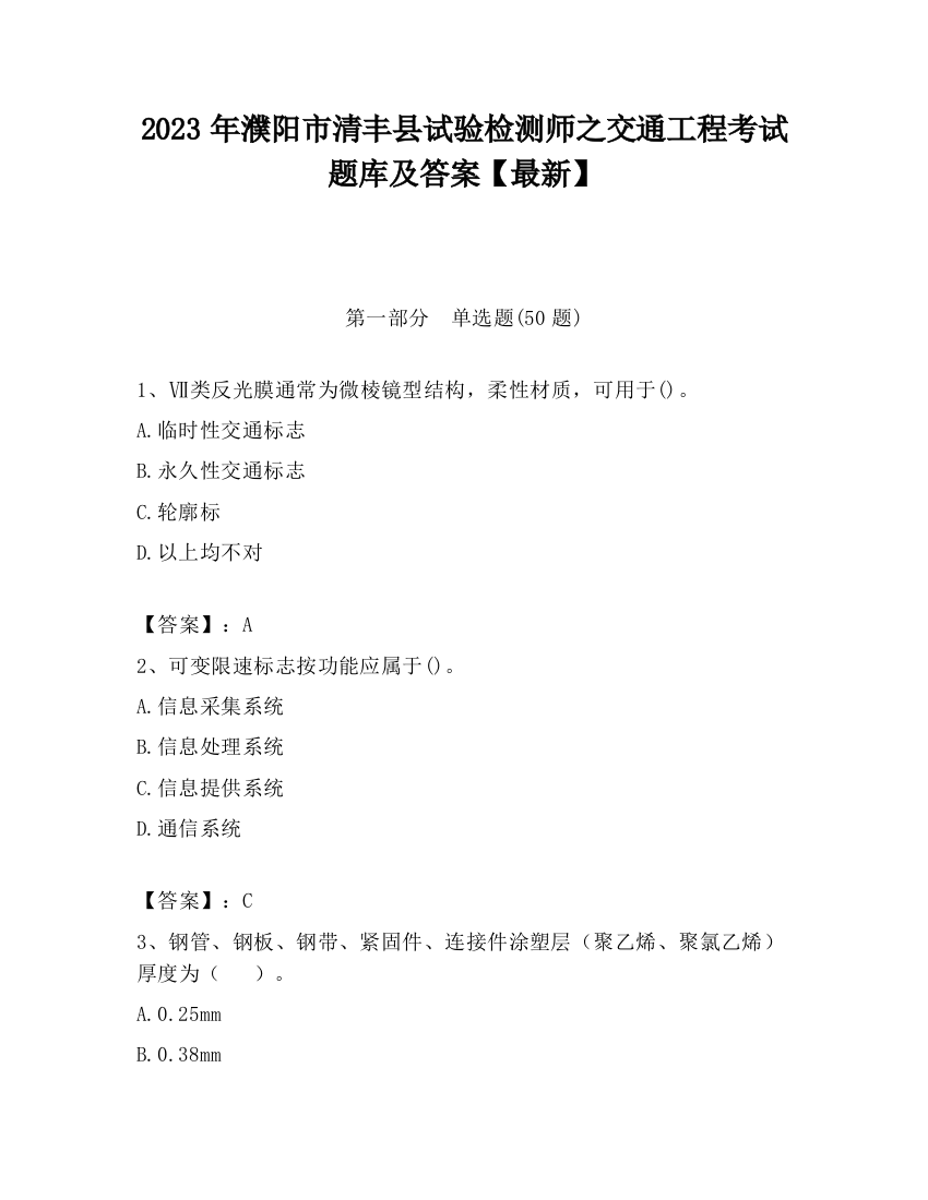 2023年濮阳市清丰县试验检测师之交通工程考试题库及答案【最新】