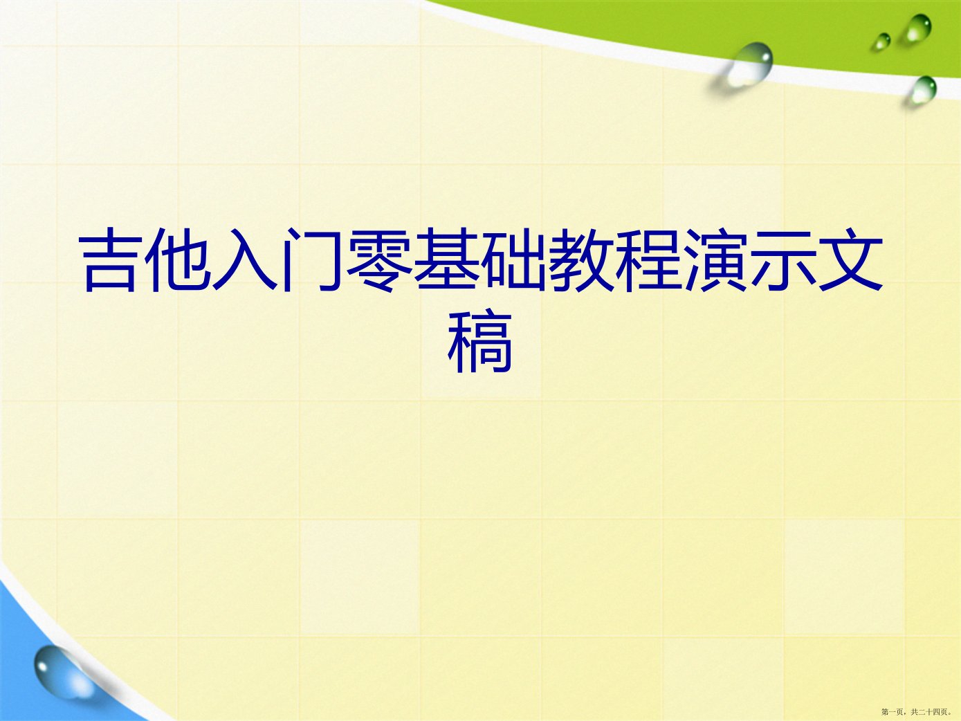 吉他入门零基础教程演示文稿