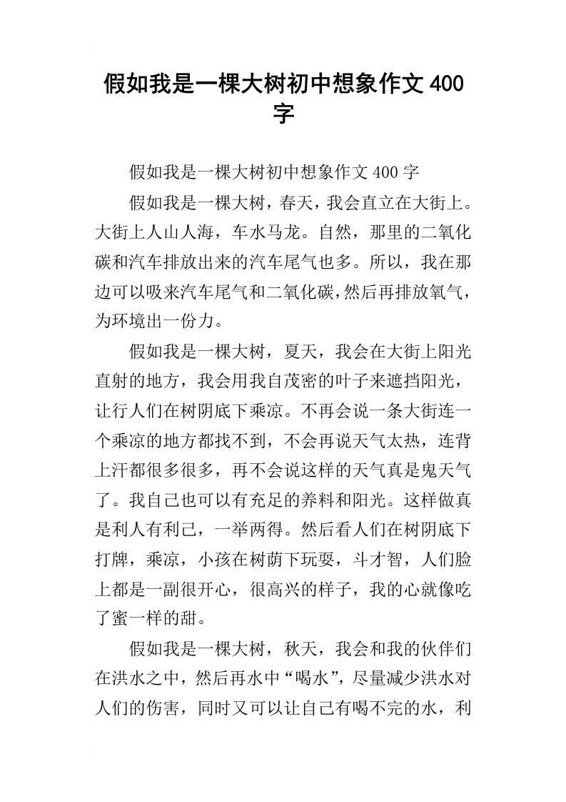 假如我是一棵大树初中想象作文400字