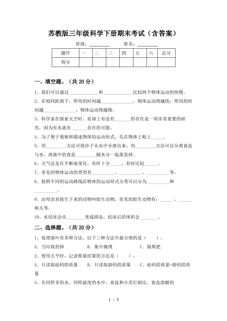 苏教版三年级科学下册期末考试含答案