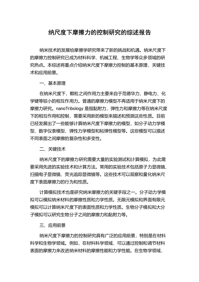 纳尺度下摩擦力的控制研究的综述报告