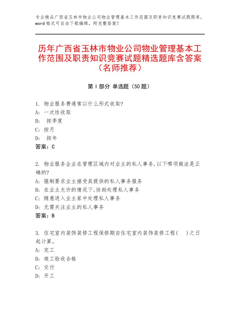 历年广西省玉林市物业公司物业管理基本工作范围及职责知识竞赛试题精选题库含答案（名师推荐）