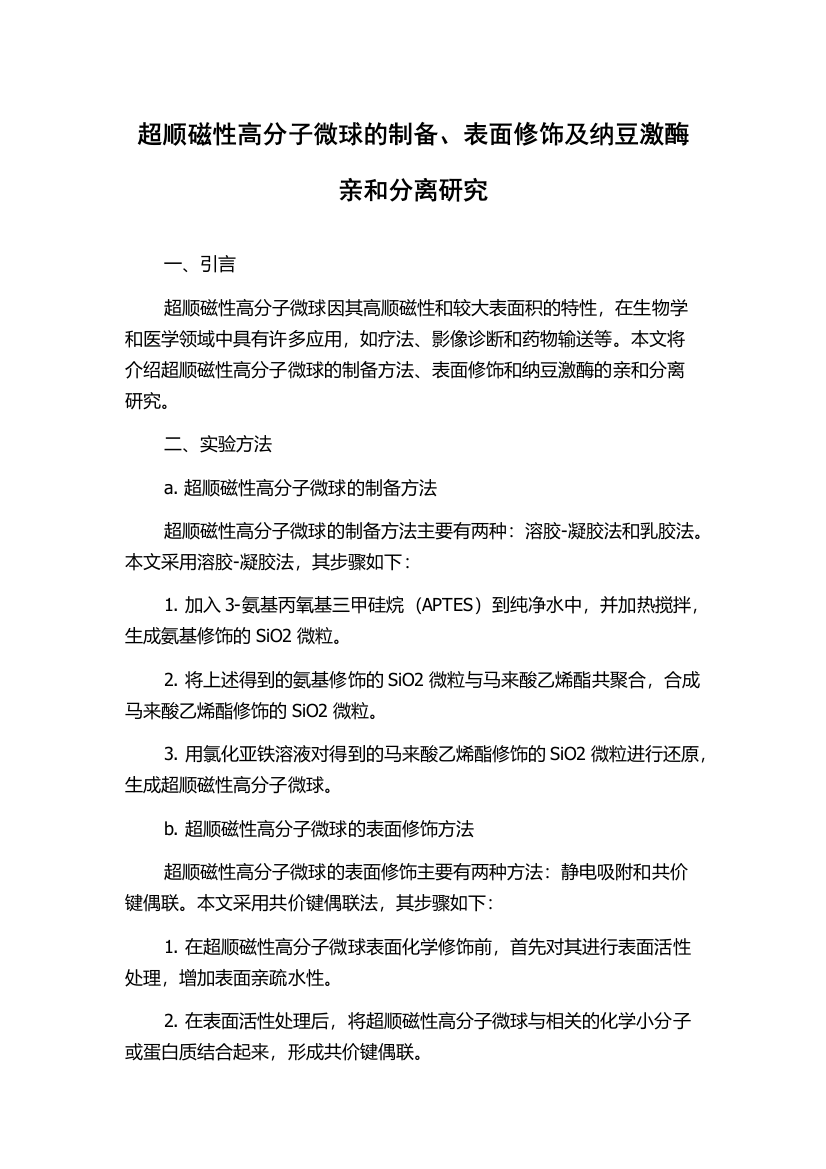 超顺磁性高分子微球的制备、表面修饰及纳豆激酶亲和分离研究