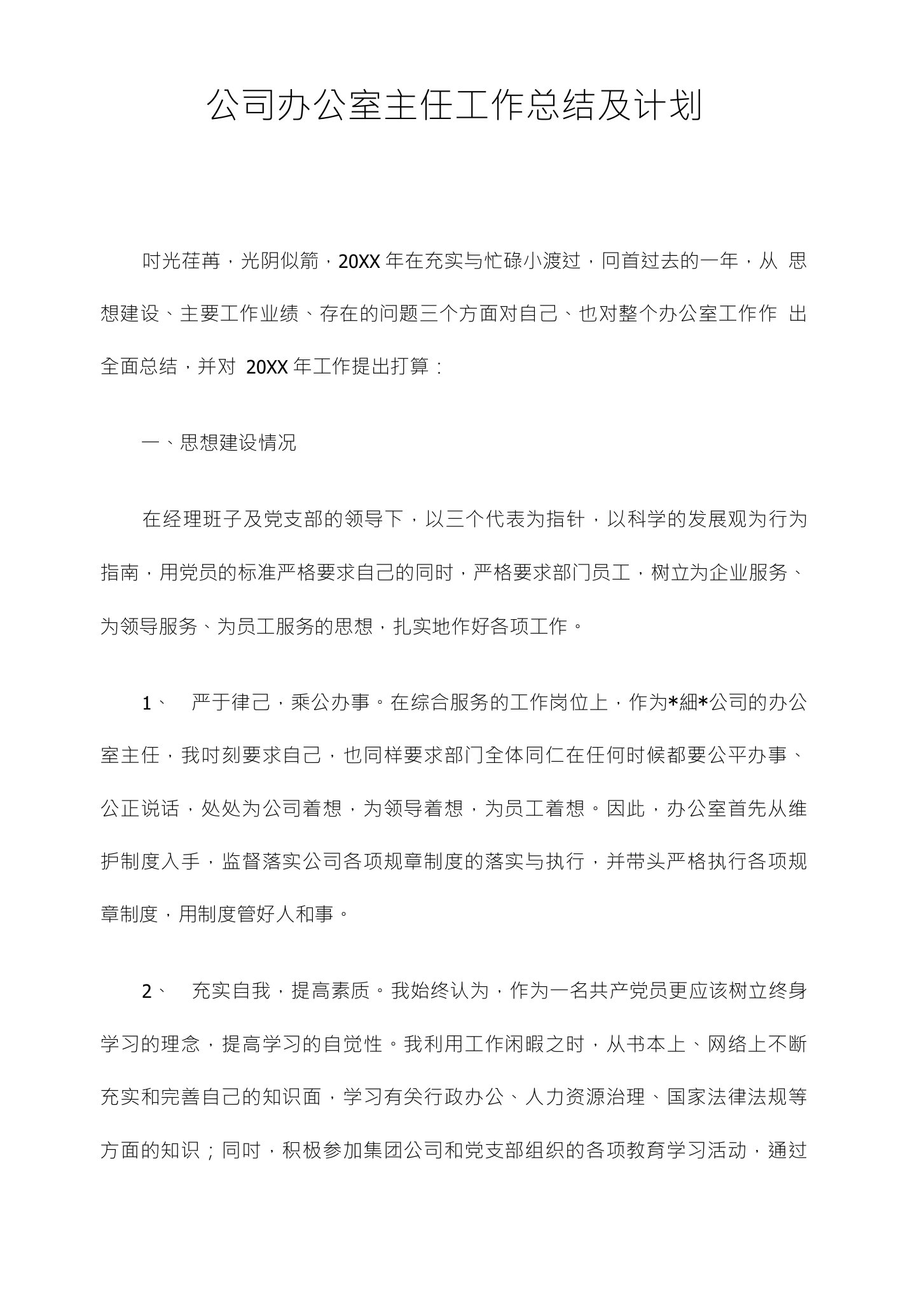 公司办公室主任工作总结及计划