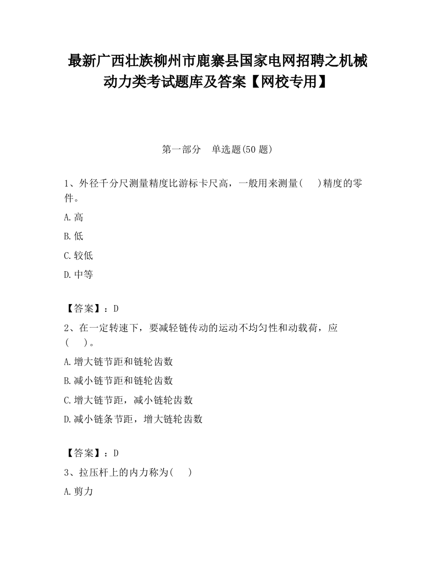 最新广西壮族柳州市鹿寨县国家电网招聘之机械动力类考试题库及答案【网校专用】