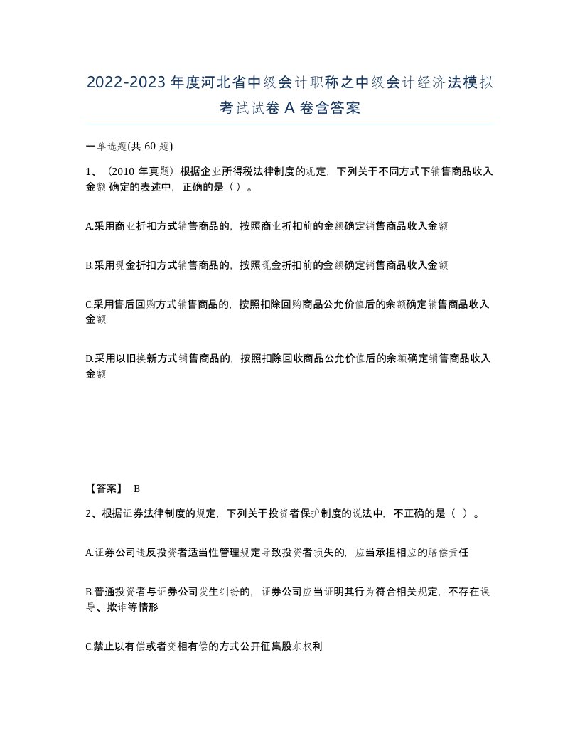 2022-2023年度河北省中级会计职称之中级会计经济法模拟考试试卷A卷含答案