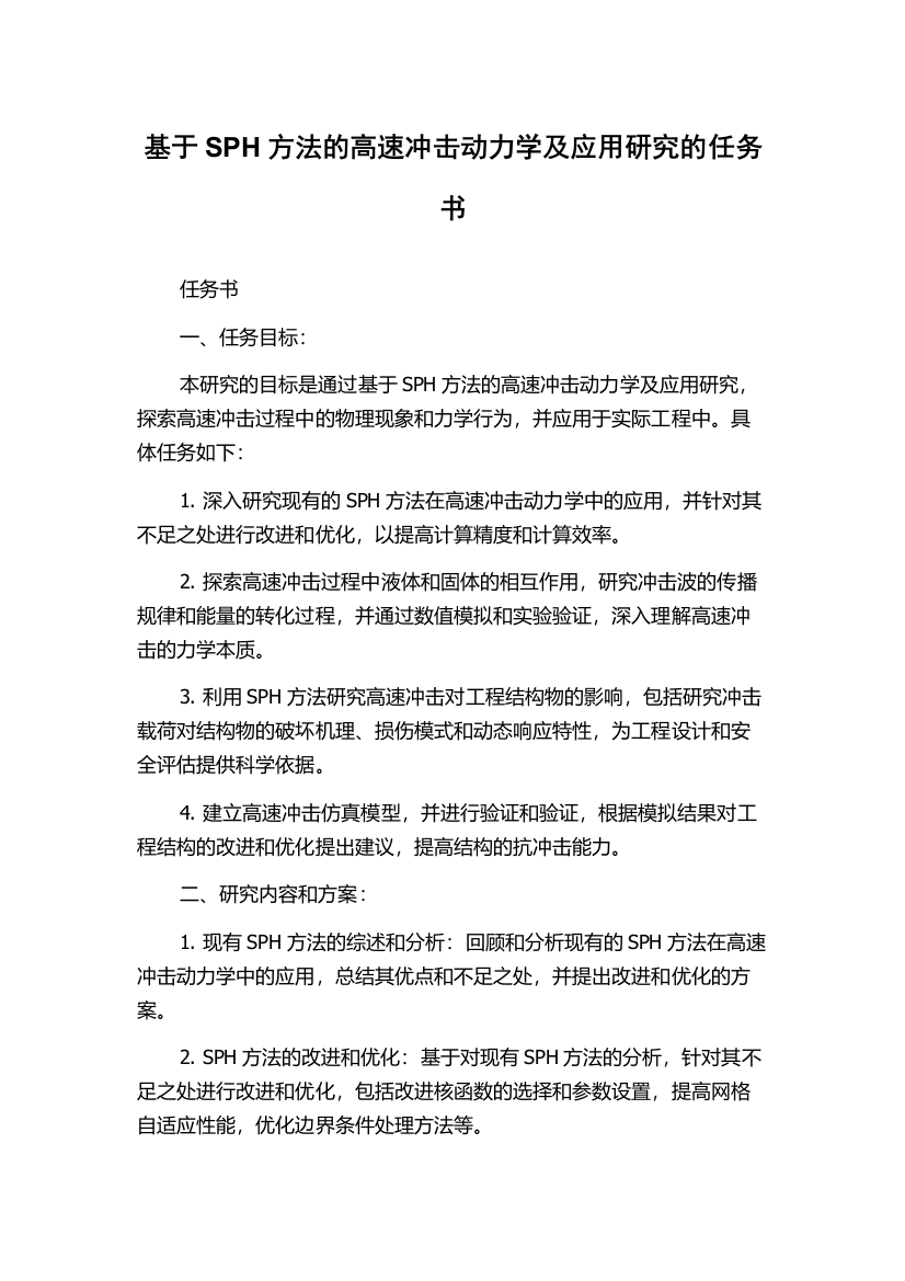 基于SPH方法的高速冲击动力学及应用研究的任务书