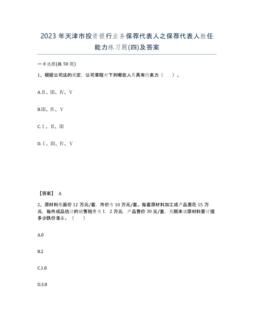 2023年天津市投资银行业务保荐代表人之保荐代表人胜任能力练习题四及答案