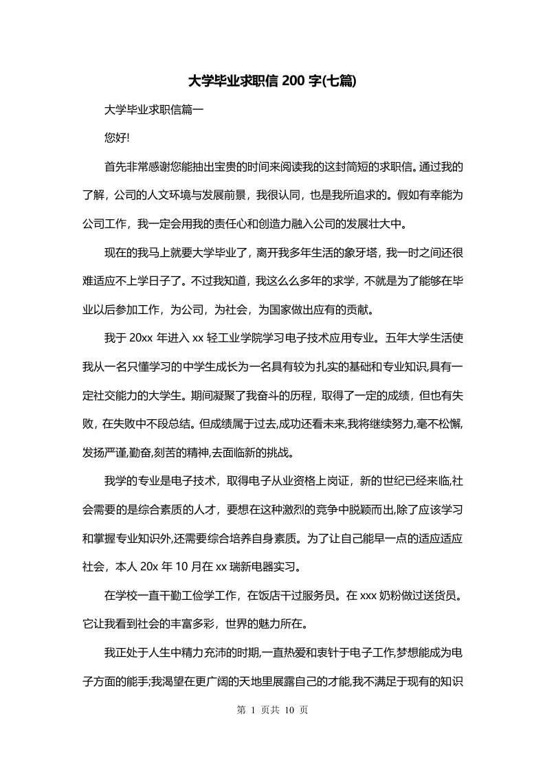 大学毕业求职信200字七篇