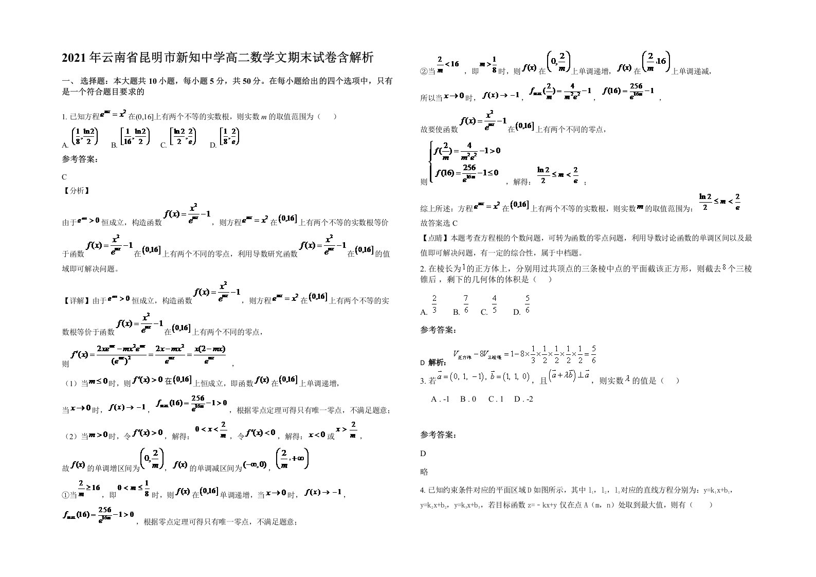 2021年云南省昆明市新知中学高二数学文期末试卷含解析