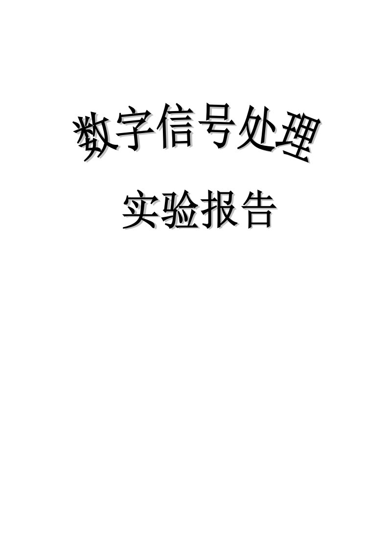 实验一信号、系统及系统响应