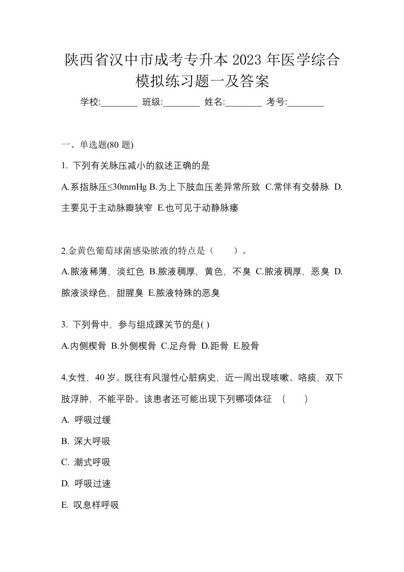 陕西省汉中市成考专升本2023年医学综合模拟练习题一及答案