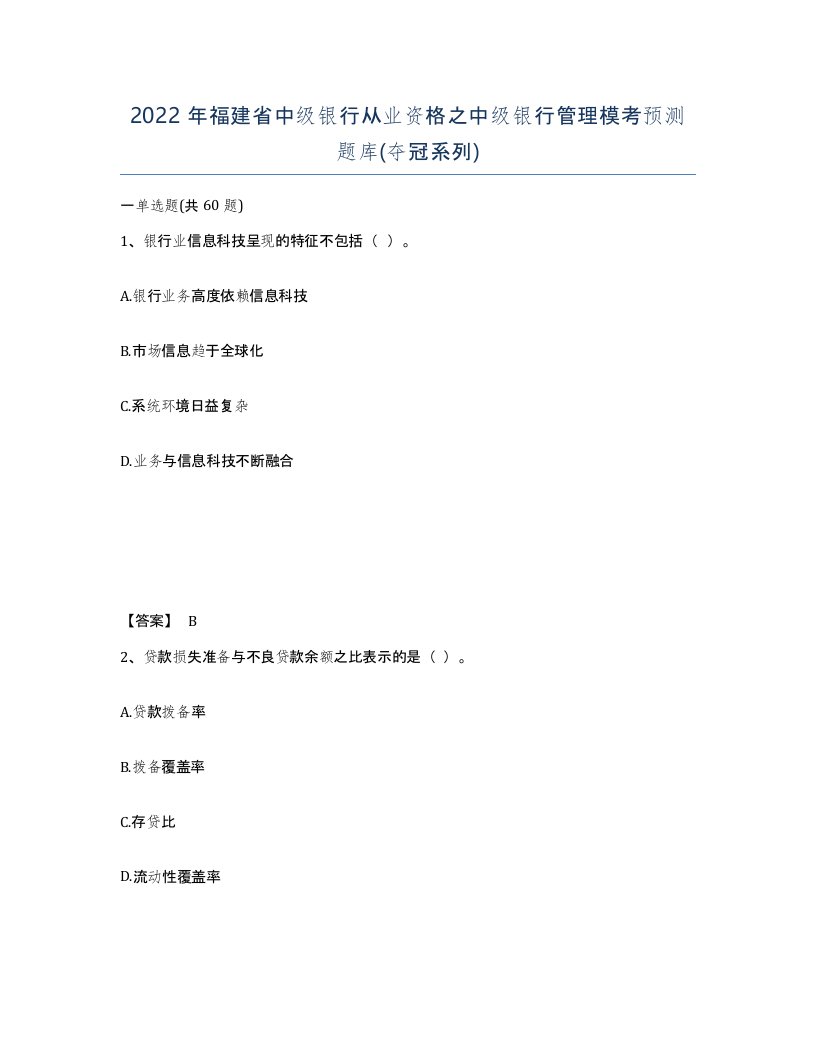 2022年福建省中级银行从业资格之中级银行管理模考预测题库夺冠系列