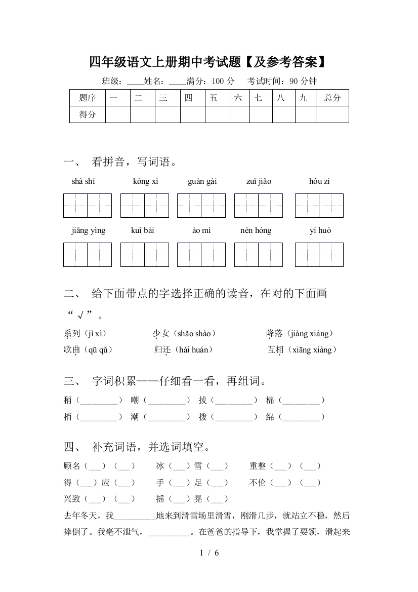 四年级语文上册期中考试题【及参考答案】