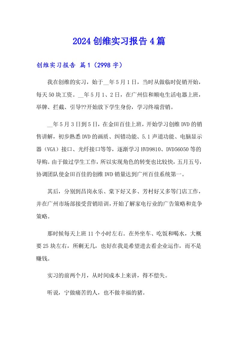 2024创维实习报告4篇