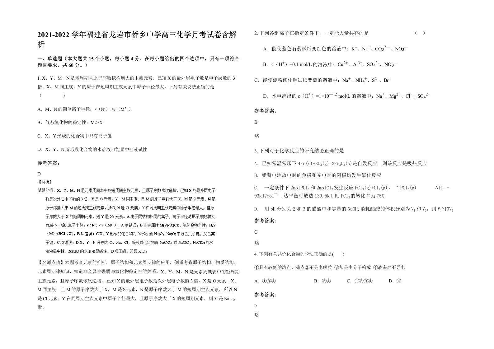 2021-2022学年福建省龙岩市侨乡中学高三化学月考试卷含解析