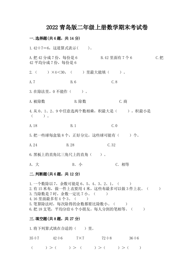 2022青岛版二年级上册数学期末考试卷参考答案