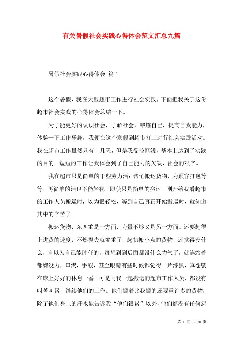 有关暑假社会实践心得体会范文汇总九篇