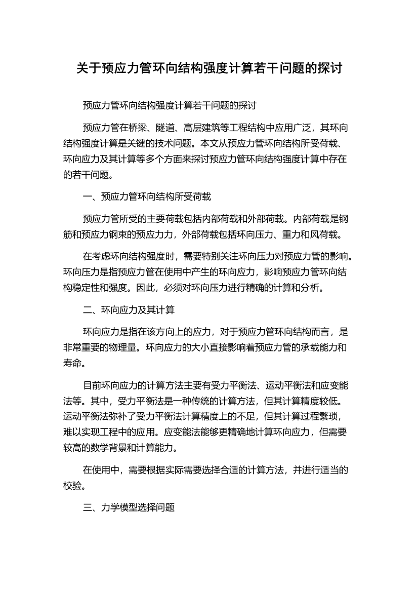 关于预应力管环向结构强度计算若干问题的探讨