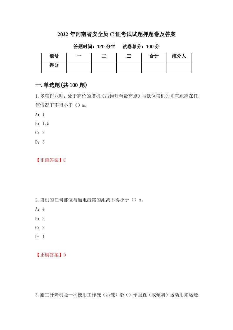 2022年河南省安全员C证考试试题押题卷及答案99